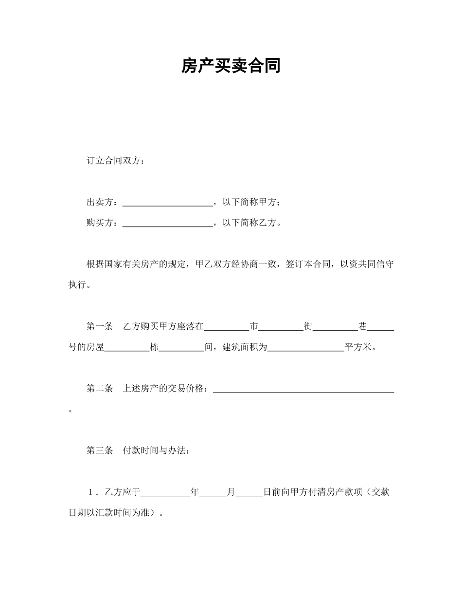 房产买卖合同1_第1页