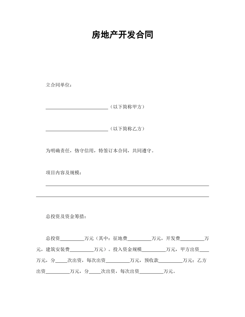 房地产开发合同_第1页