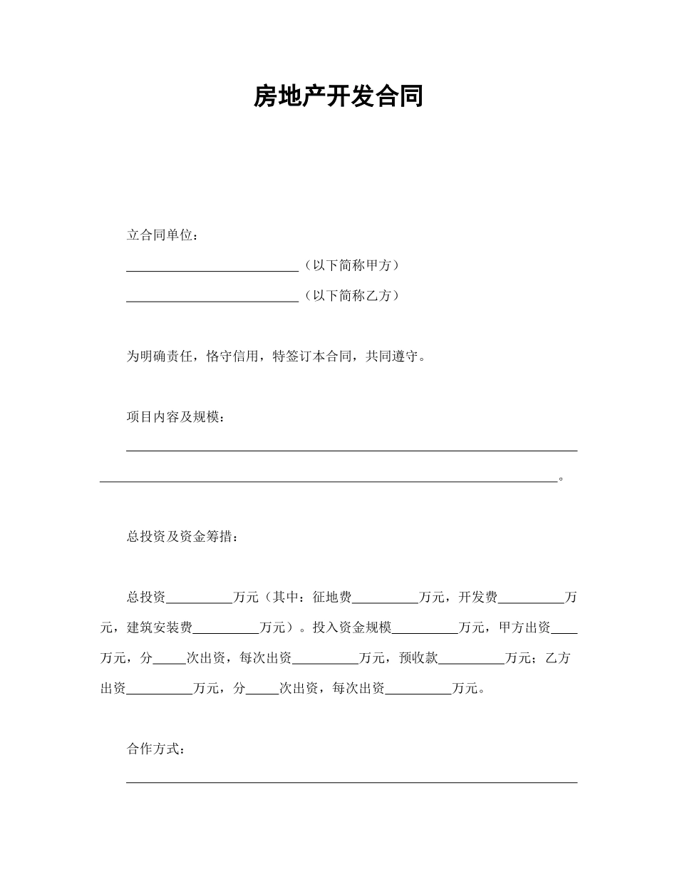 房地产开发合同1_第1页
