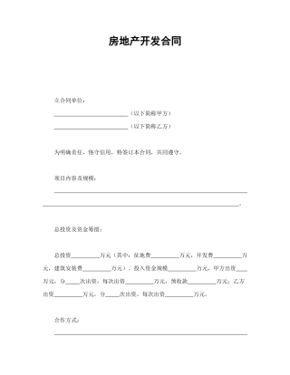 房地产开发合同1
