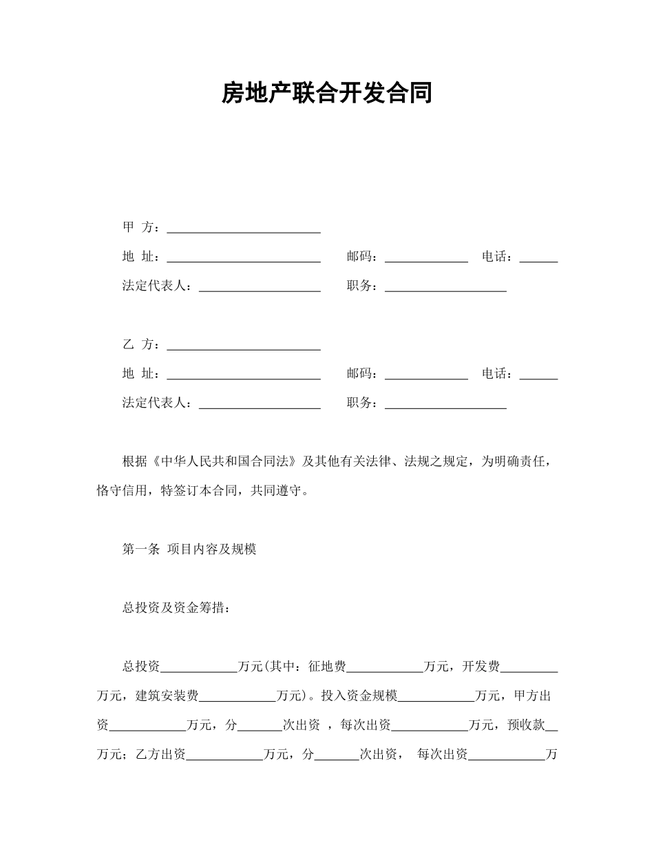 房地产联合开发合同_第1页