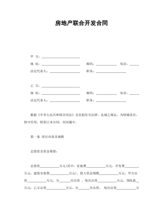 房地产联合开发合同