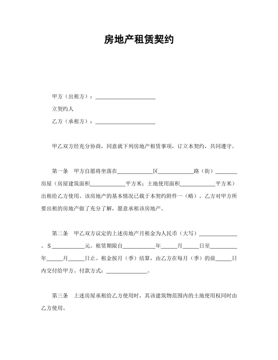 房地产租赁契约_第1页