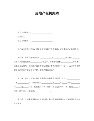 房地产租赁契约