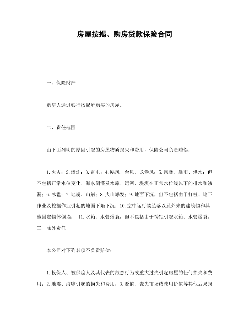 房屋按揭、购房贷款保险合同_第1页