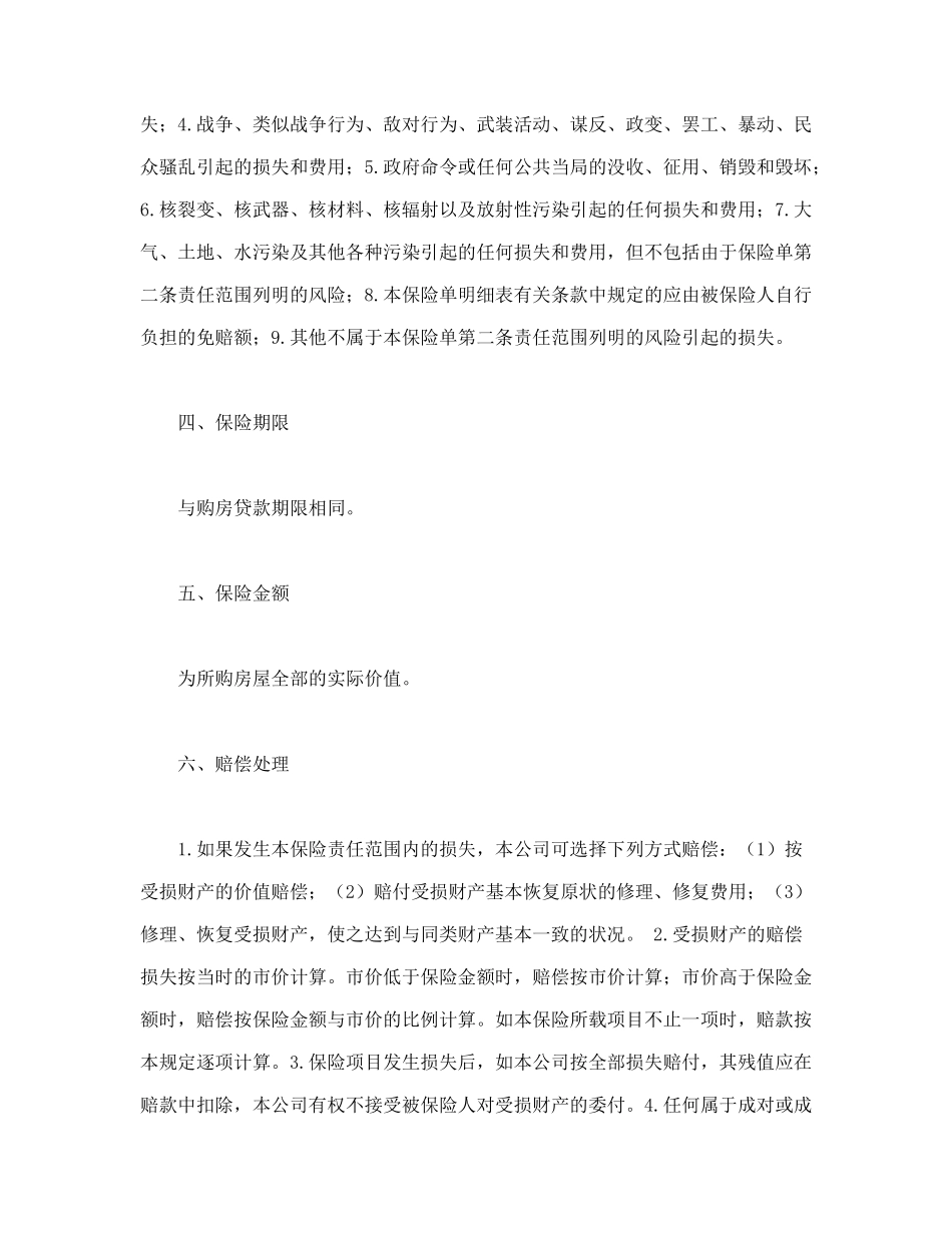 房屋按揭、购房贷款保险合同_第2页
