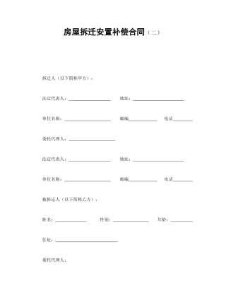 房屋拆迁安置补偿合同（二）