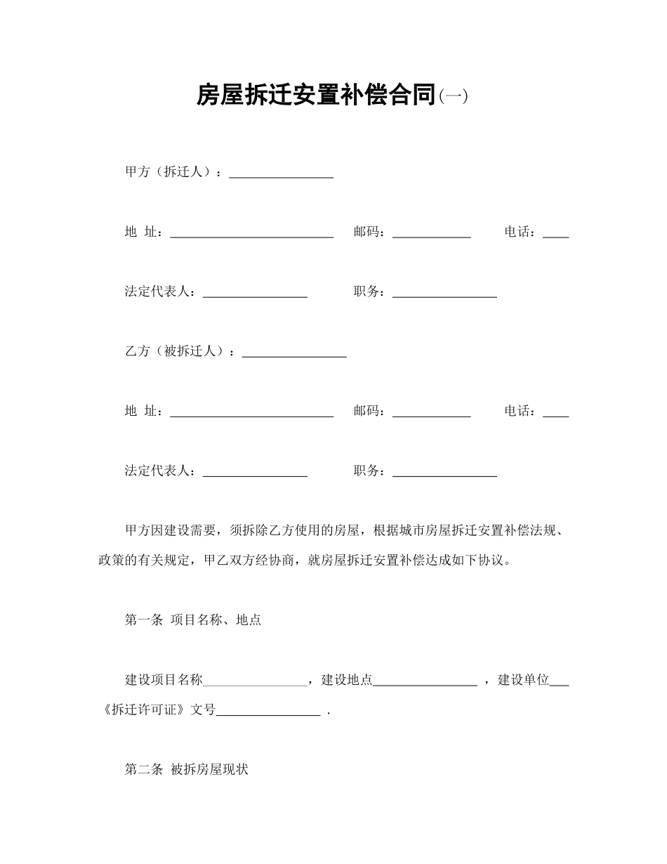 房屋拆迁安置补偿合同(一)_第1页