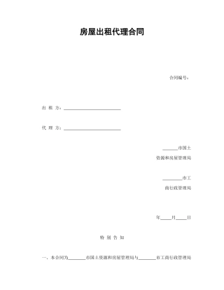 房屋出租代理合同