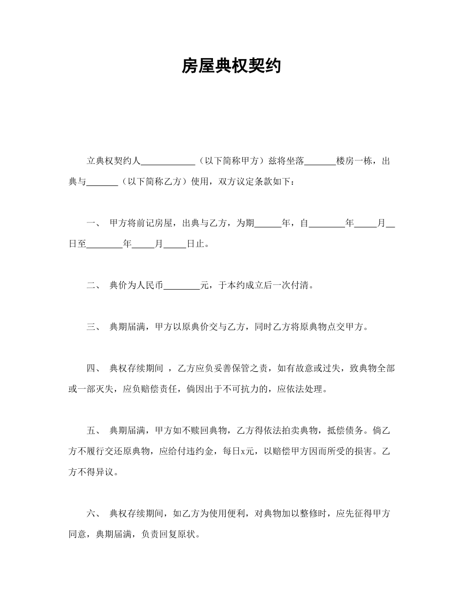 房屋典权契约_第1页