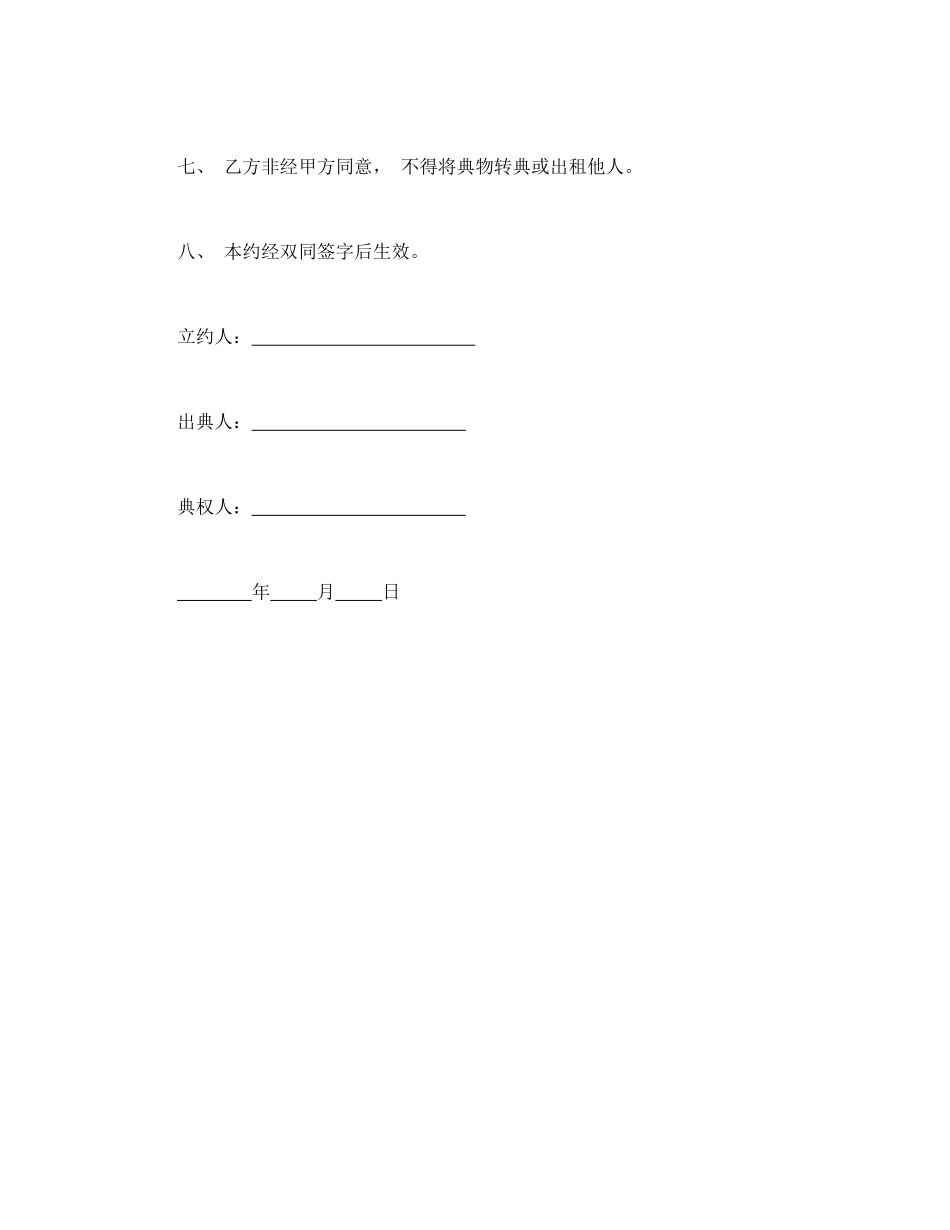 房屋典权契约_第2页