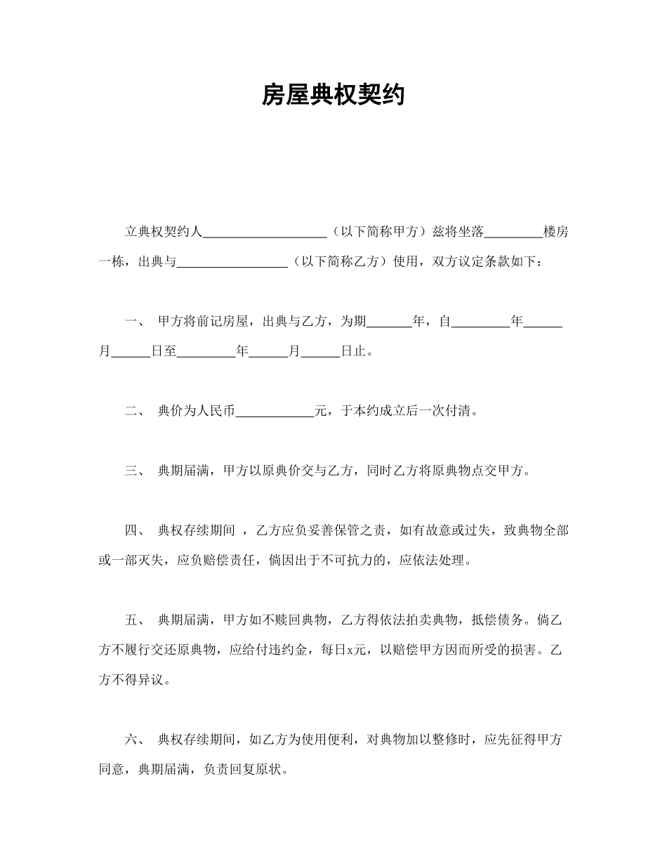 房屋典权契约1_第1页