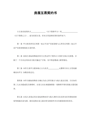 房屋互易契约书