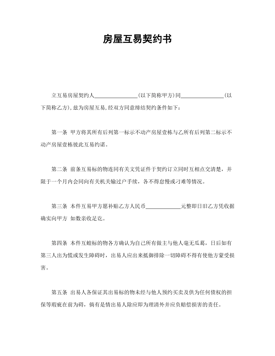 房屋互易契约书1_第1页