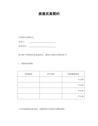 房屋买卖契约