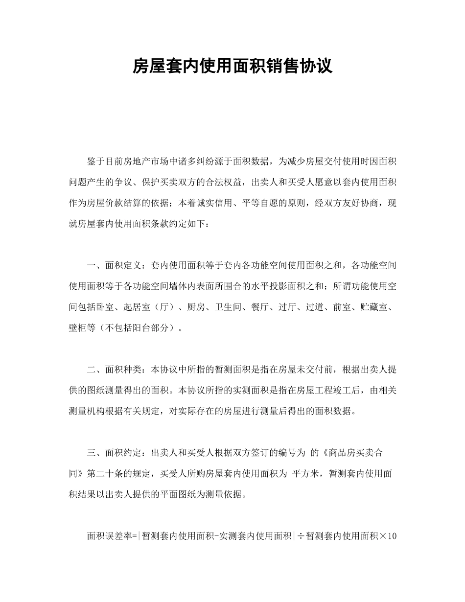 房屋套内使用面积销售协议_第1页
