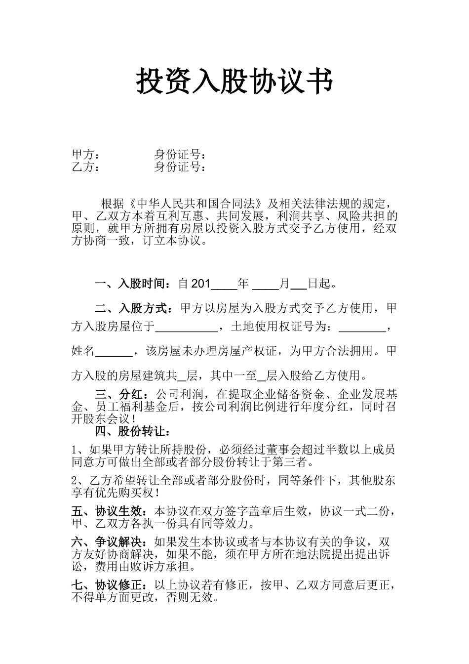 房屋投资入股协议书_第1页