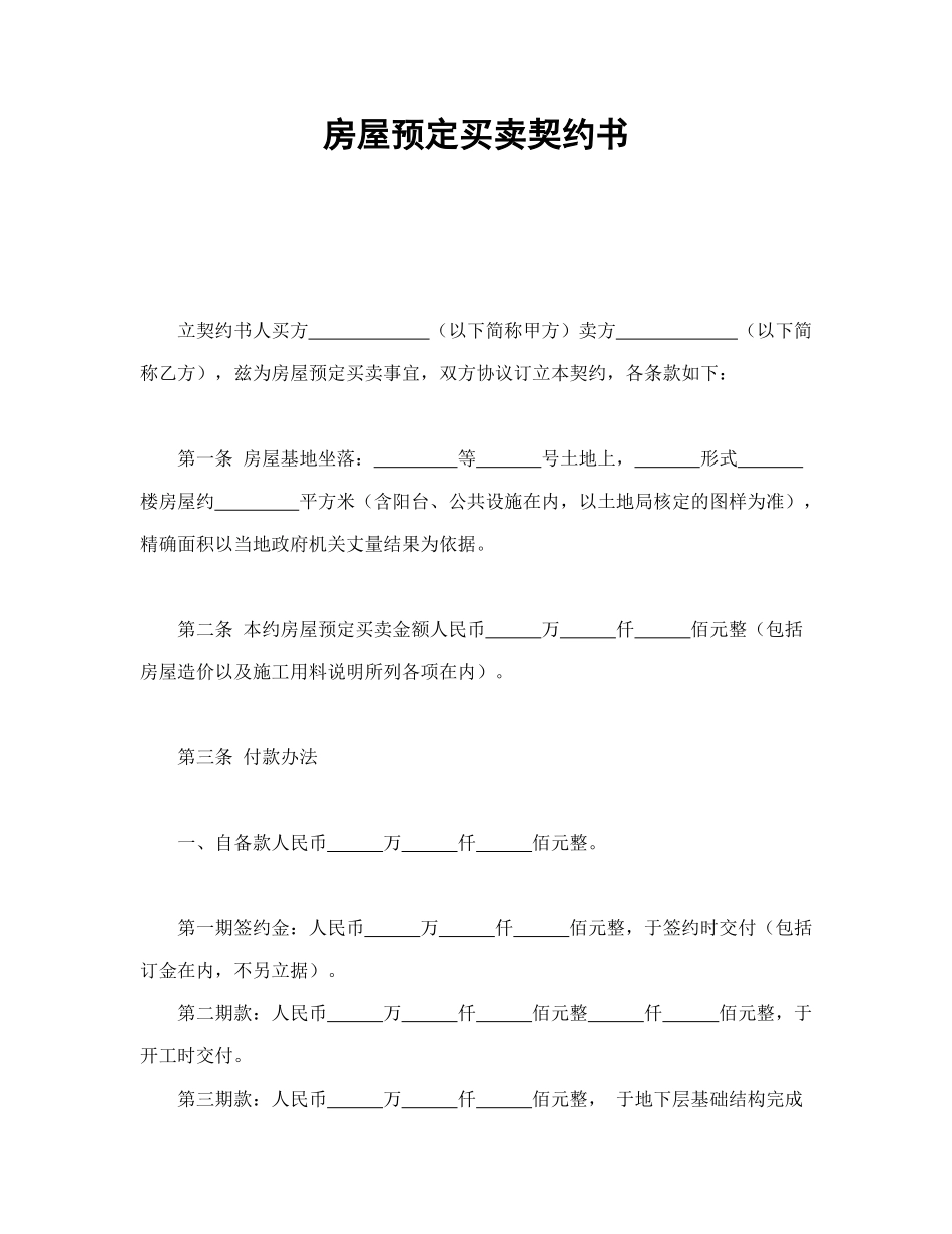 房屋预定买卖契约书_第1页
