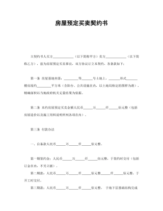 房屋预定买卖契约书