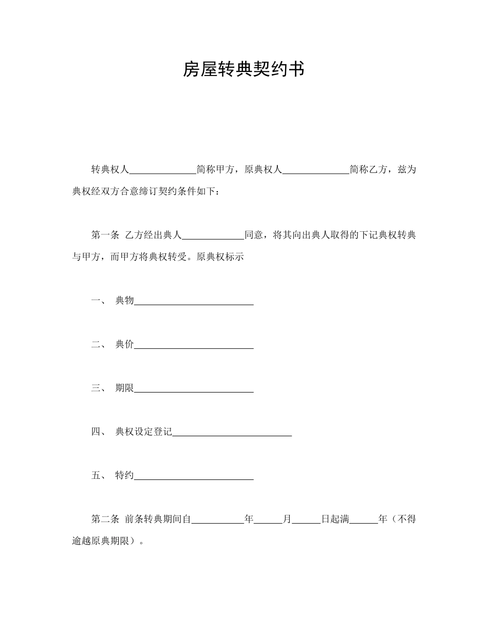 房屋转典契约书_第1页