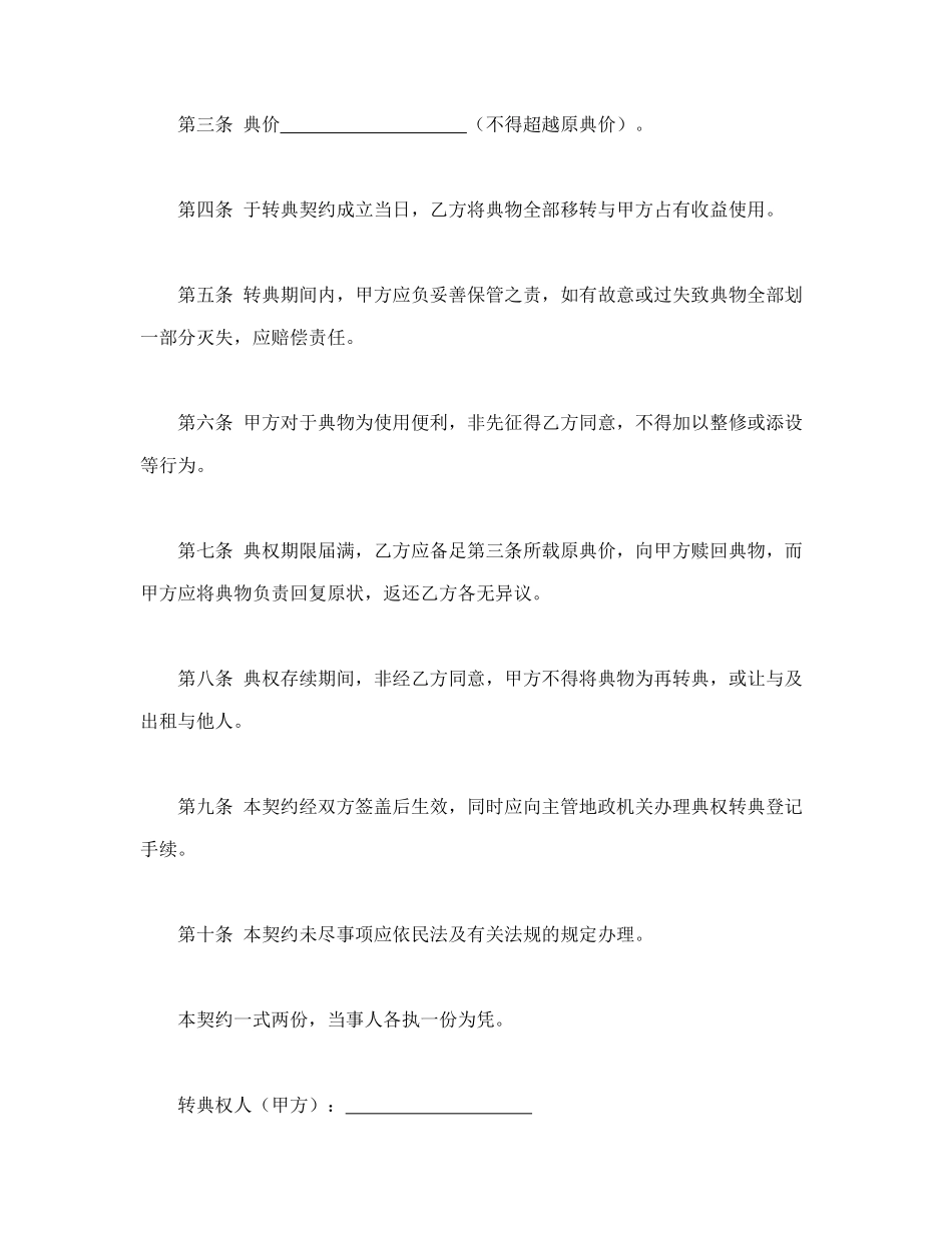 房屋转典契约书_第2页