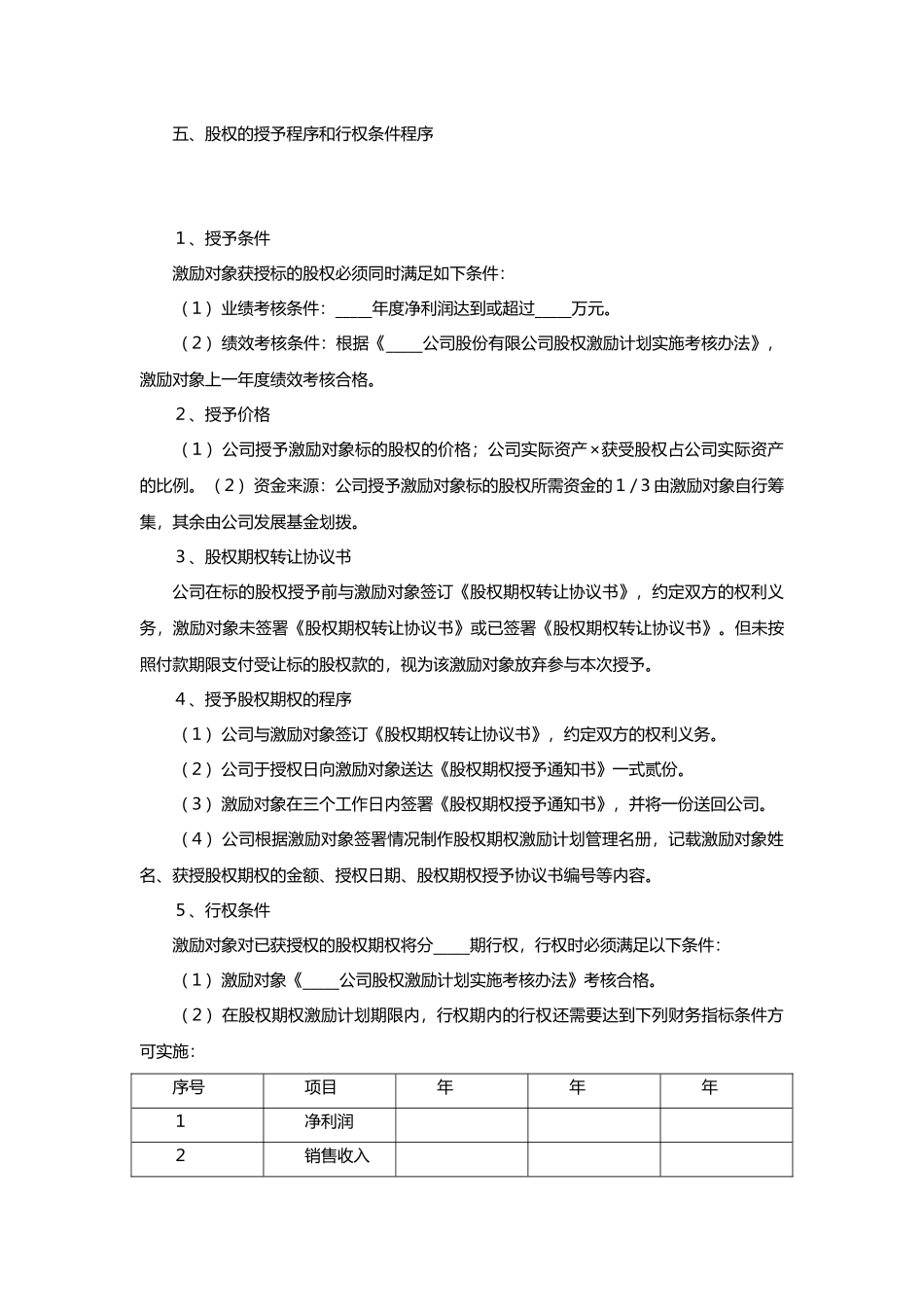 非上市公司股权激励协议范本_第3页