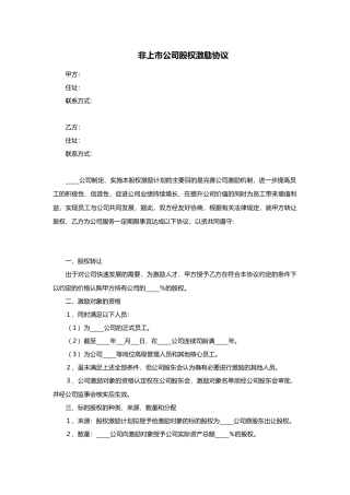 非上市公司股权激励协议范本