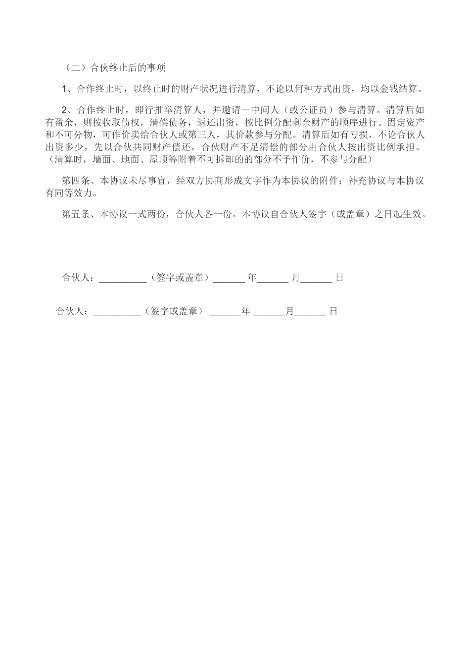 服装店合伙经营合同_第2页