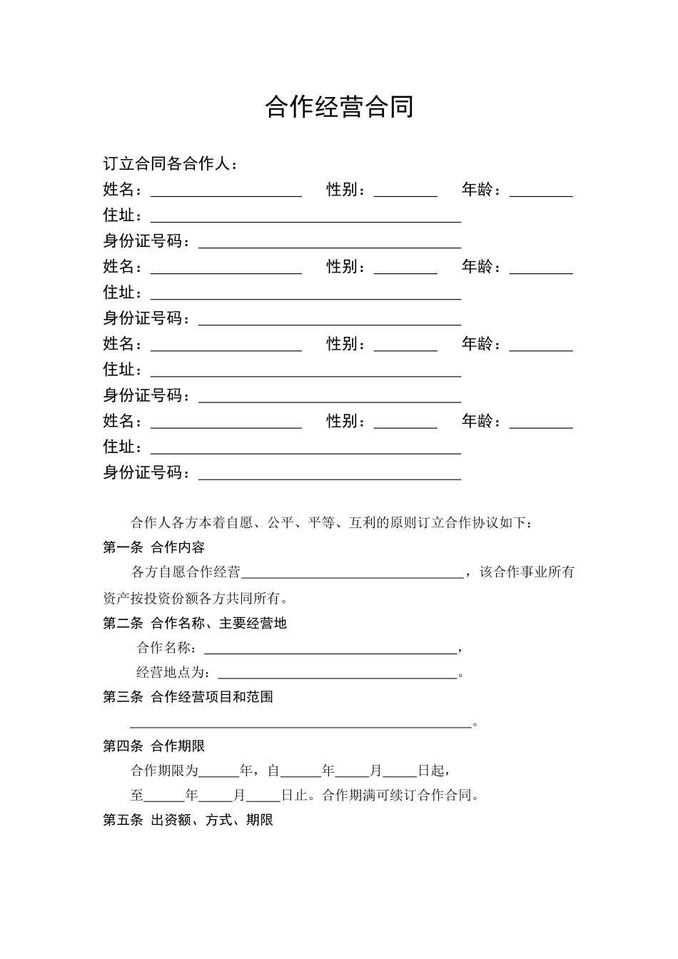 服装店合作经营合同 (4人)_第1页