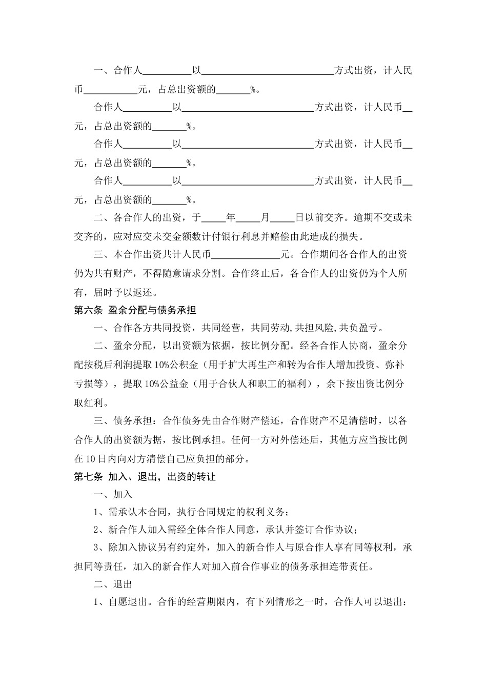 服装店合作经营合同 (4人)_第2页