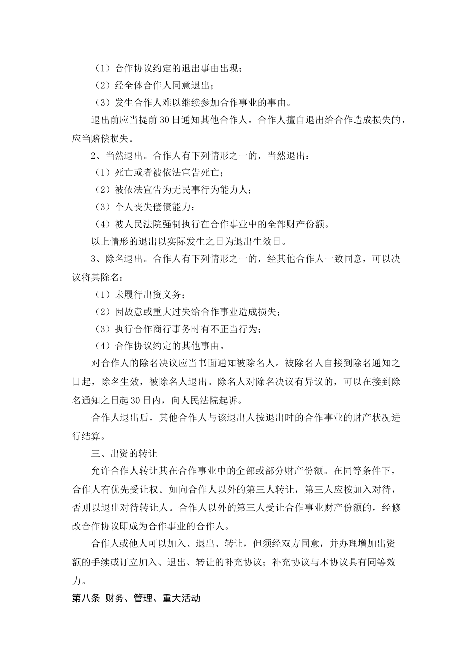 服装店合作经营合同 (4人)_第3页