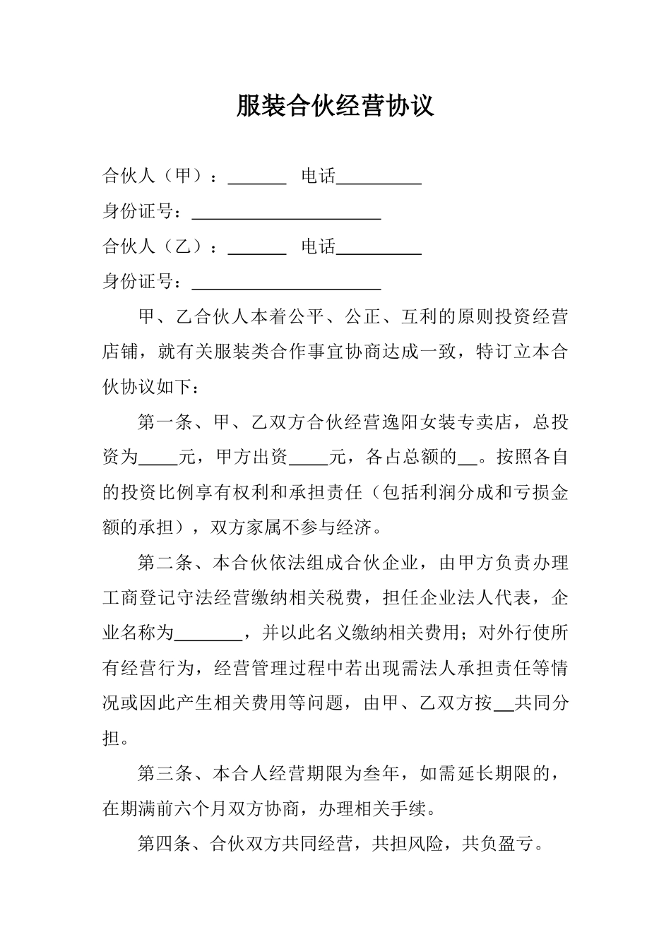 服装合伙经营协议_第1页