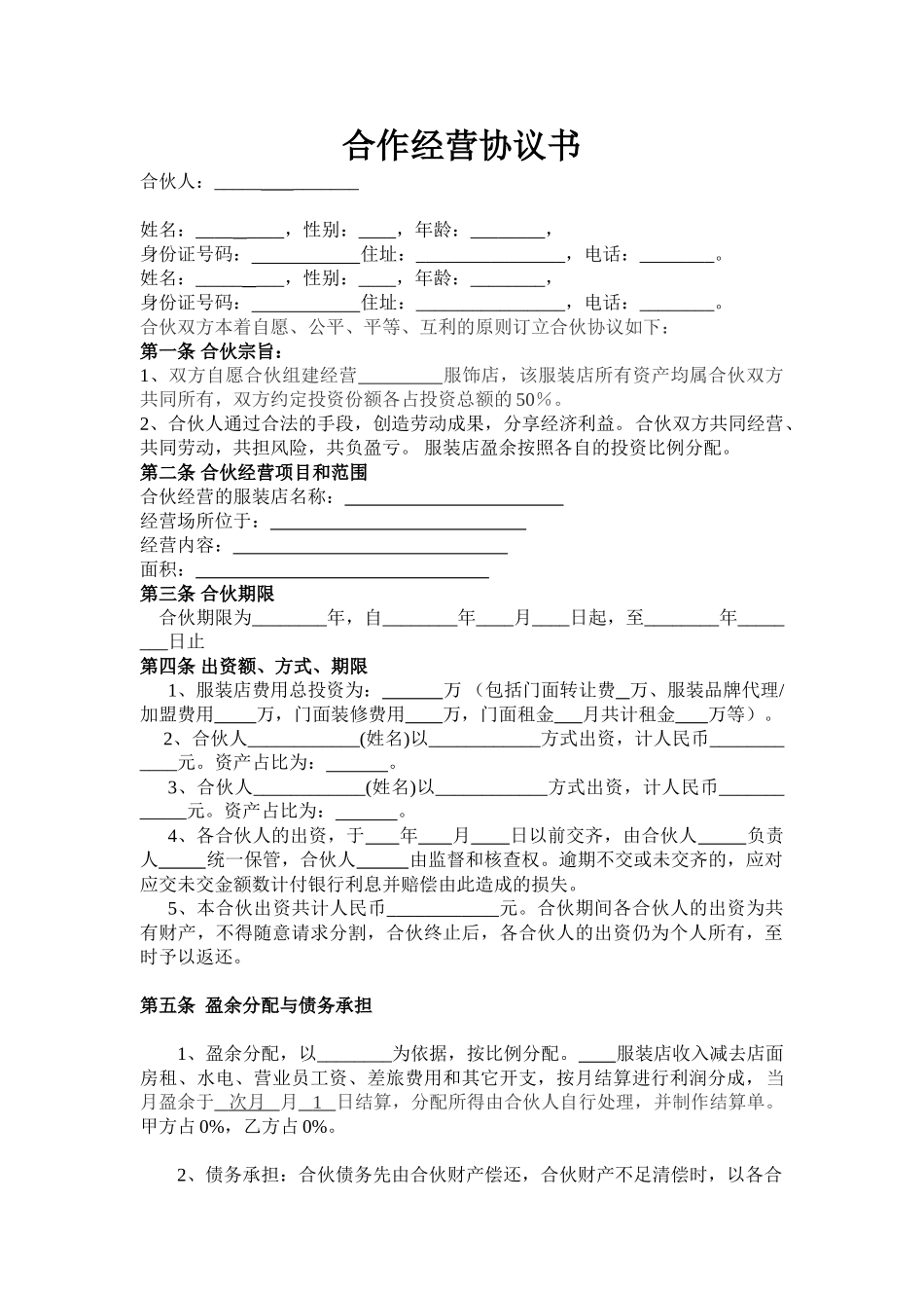 服装合作经营协议.doc_第1页