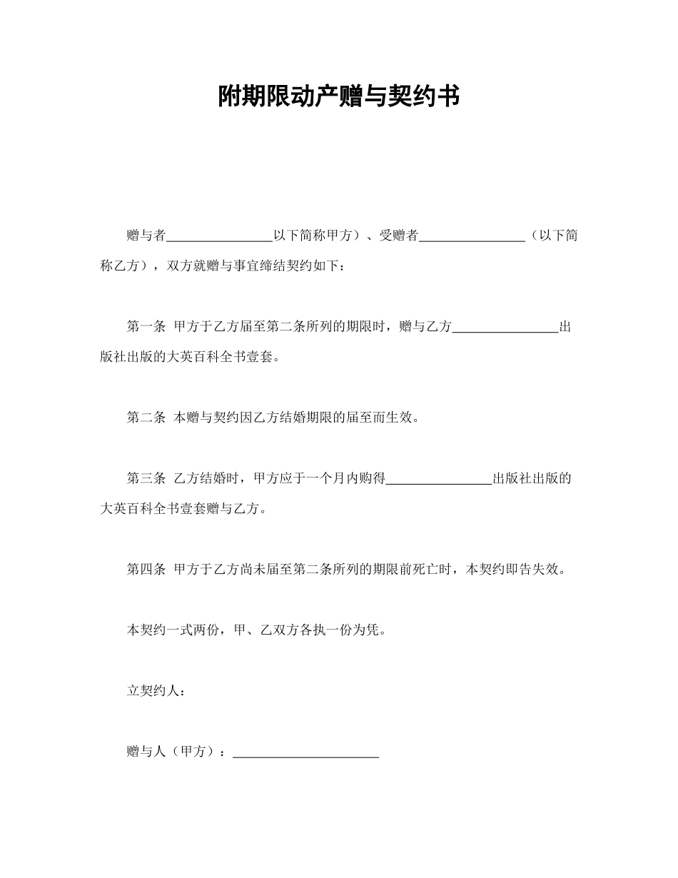 附期限动产赠与契约书_第1页