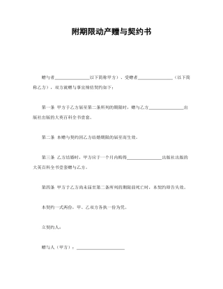 附期限动产赠与契约书