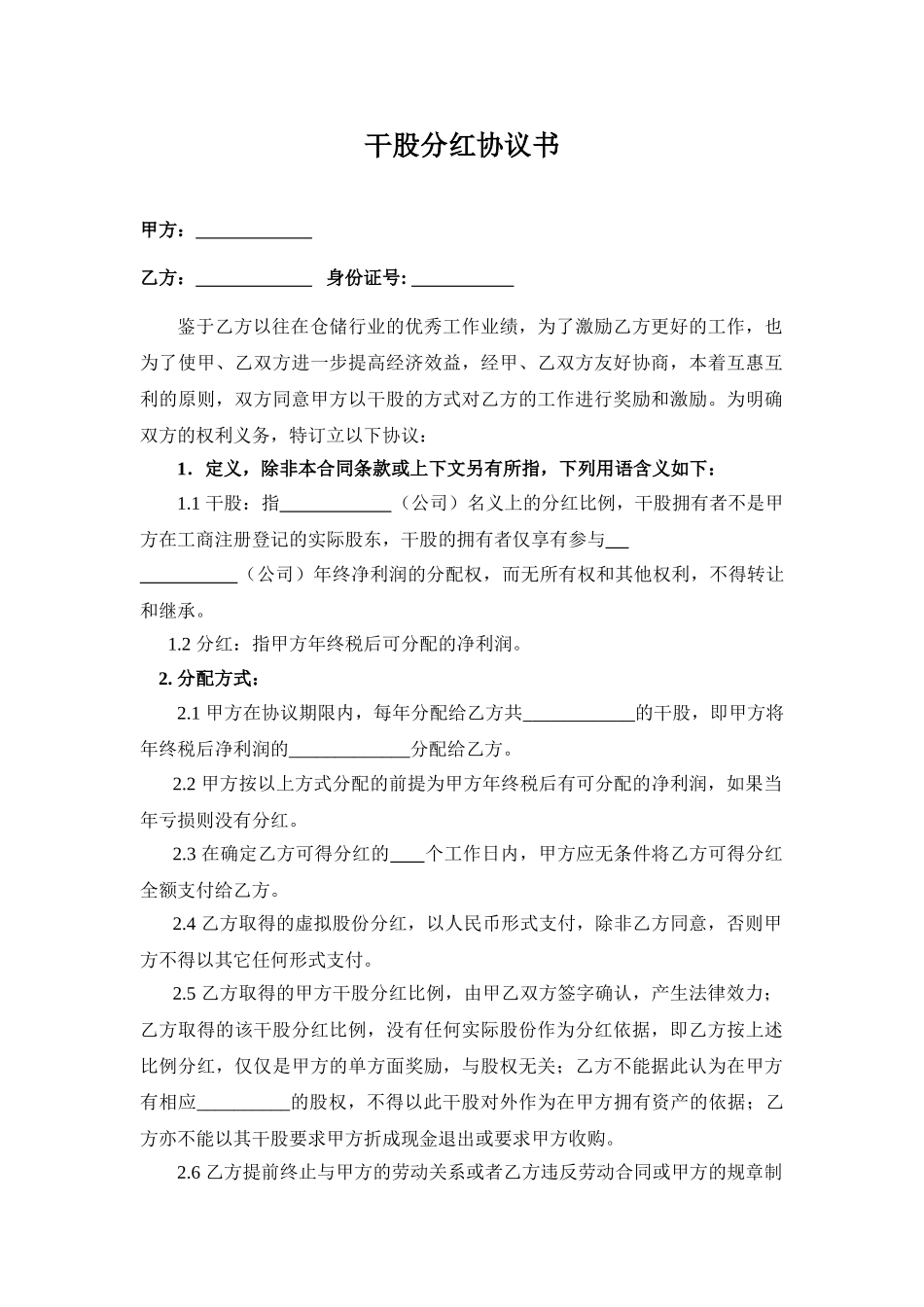 干股分红协议书(范本)_第1页