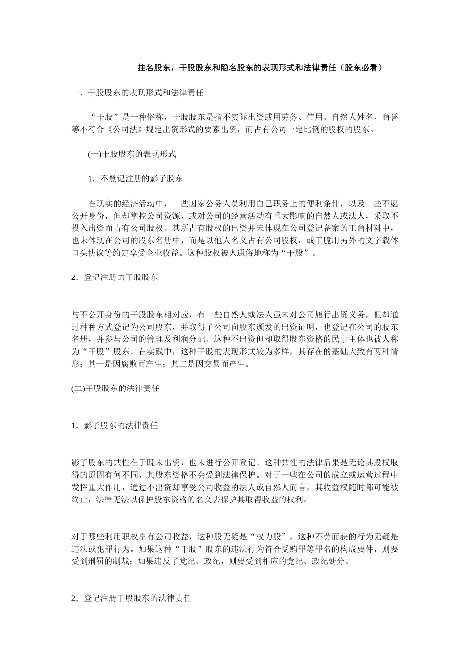 干股股东和隐名股东的表现形式和法律责任_第1页