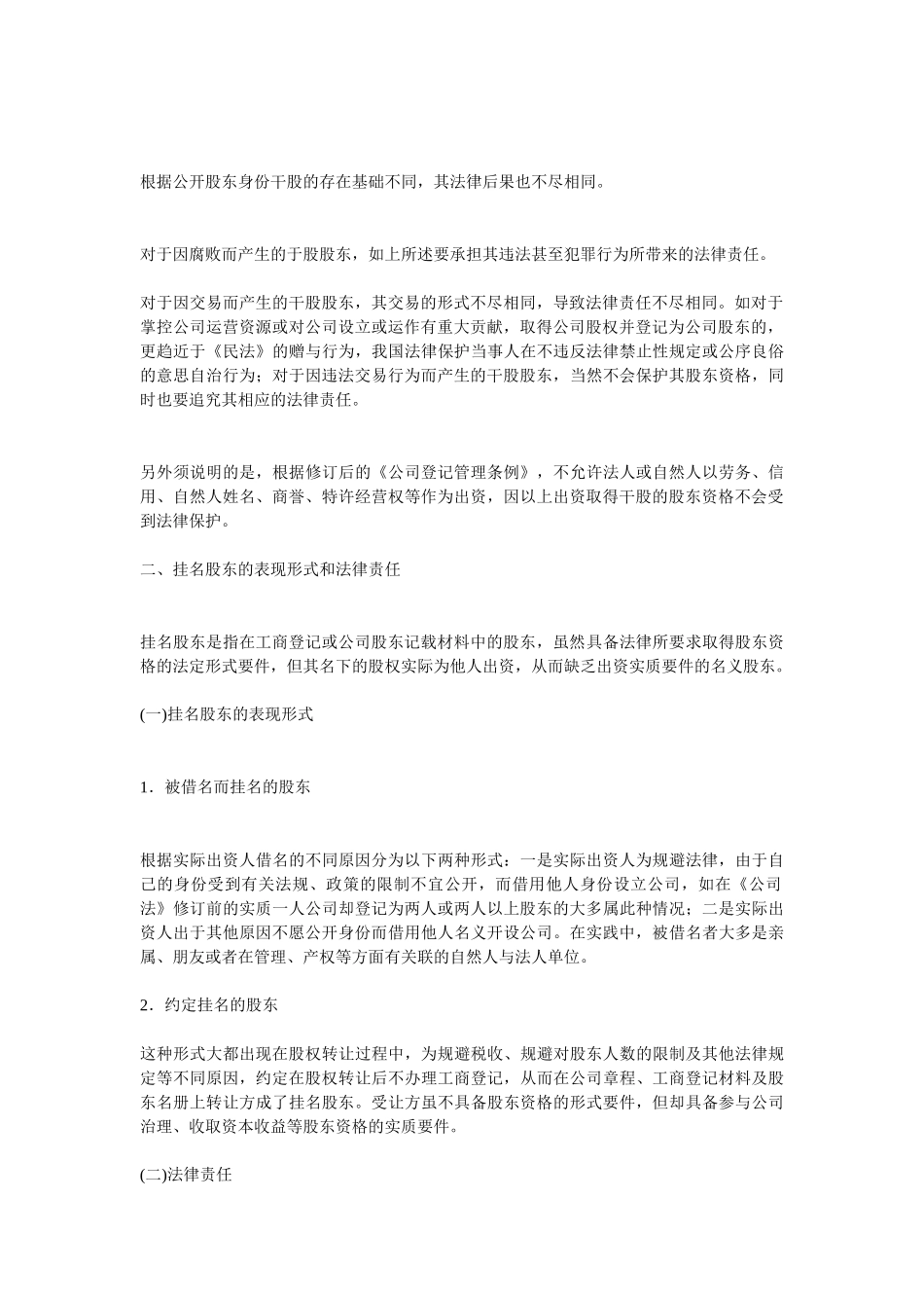 干股股东和隐名股东的表现形式和法律责任_第2页