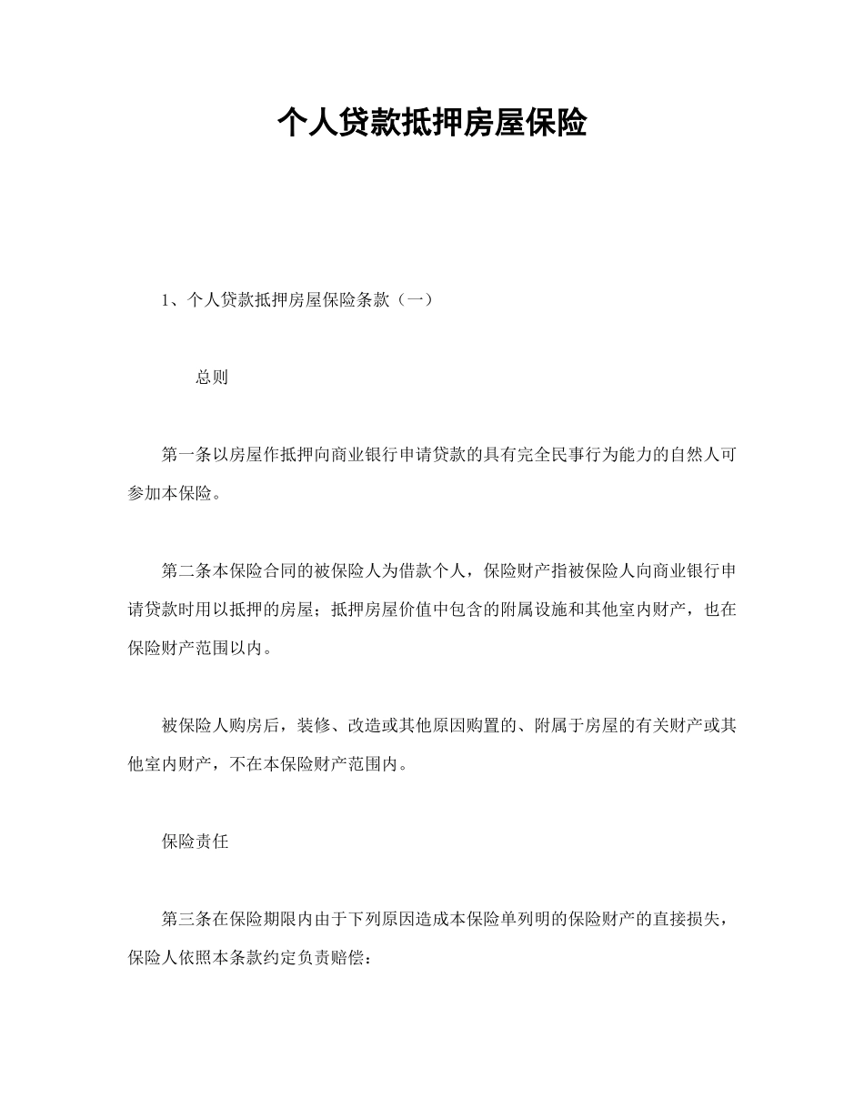 个人贷款抵押房屋保险_第1页