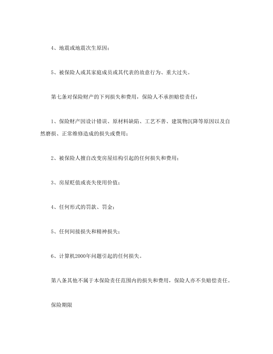 个人贷款抵押房屋保险_第3页