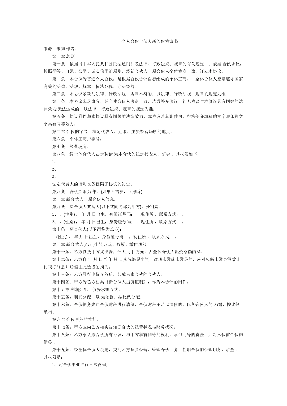 个人合伙合伙人新入伙协议书_第1页