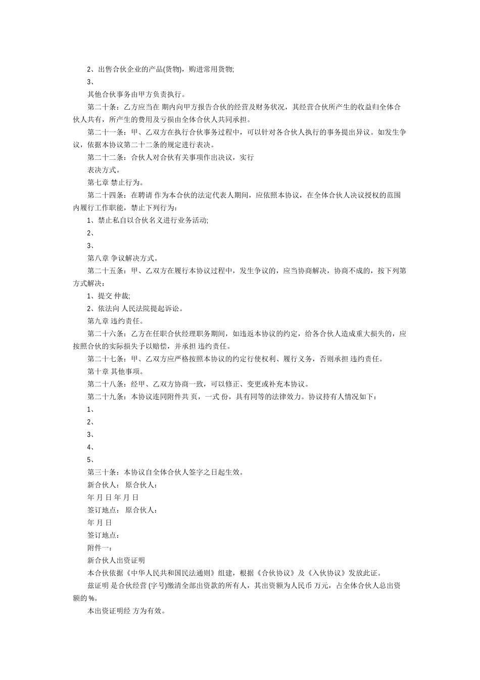 个人合伙合伙人新入伙协议书_第2页