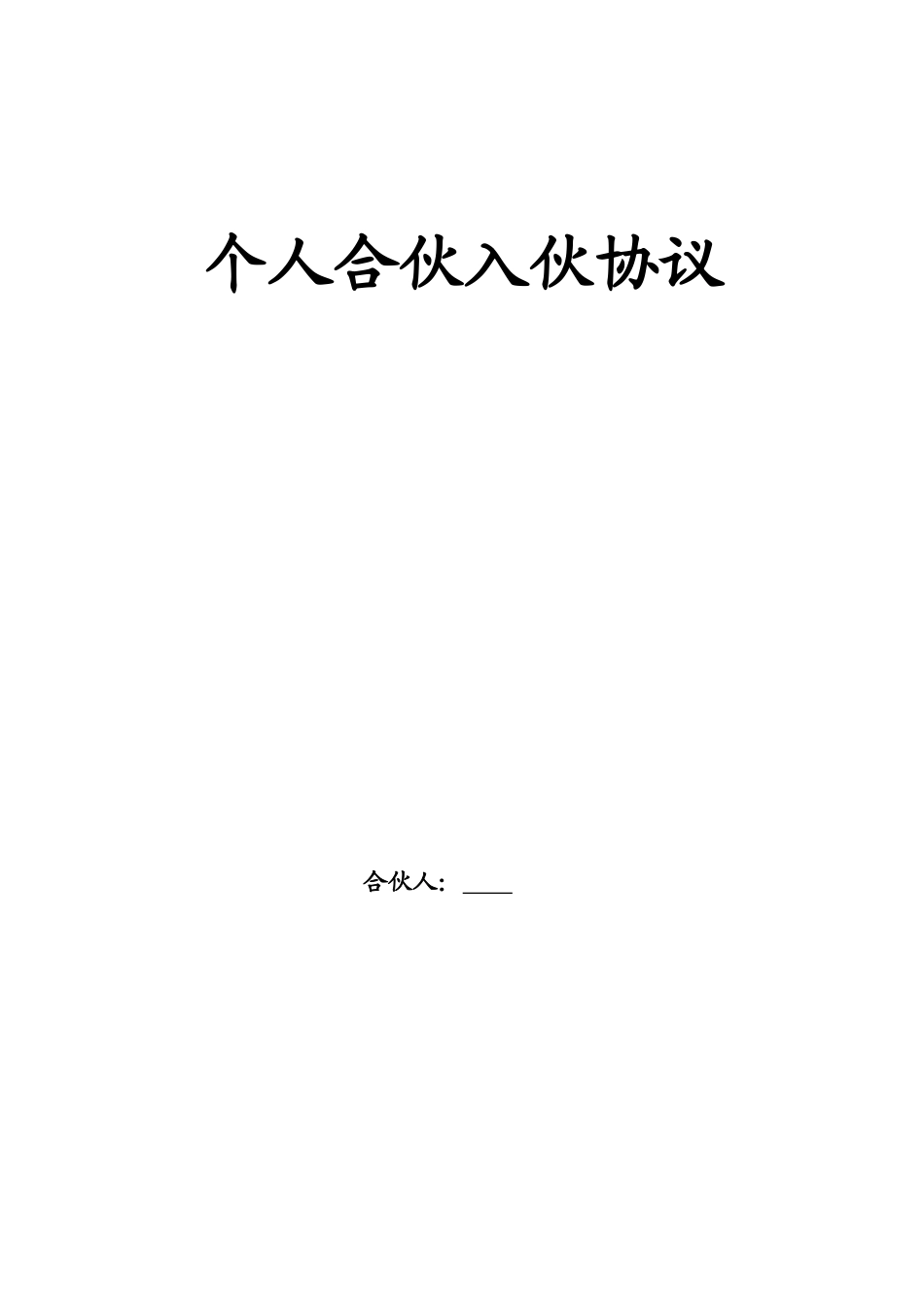 个人合伙入伙协议_第1页