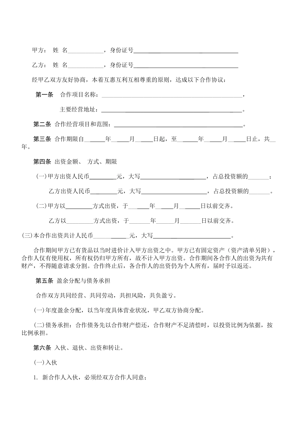 个人合伙协议书范本(修改)_第2页