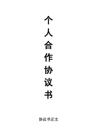 个人合伙协议书范本(修改)