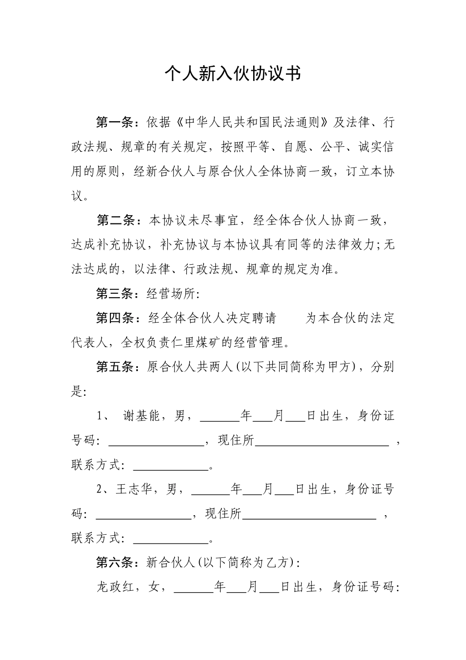 个人新入伙协议书 (2)_第1页