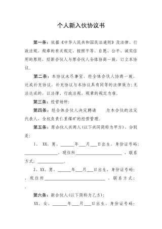 个人新入伙协议书