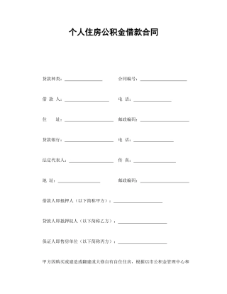 个人住房公积金借款合同
