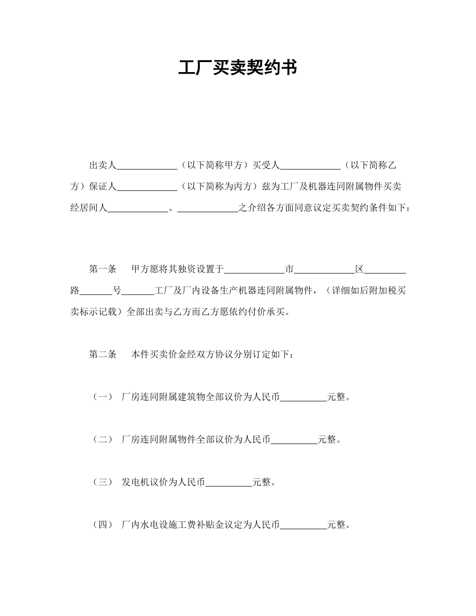 工厂买卖契约书_第1页