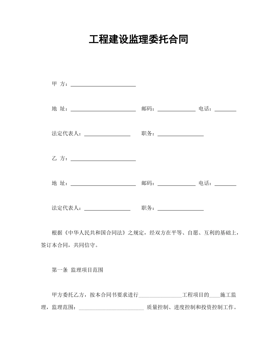 工程建设监理委托合同_第1页